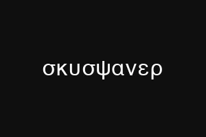 σψυσψαννερ