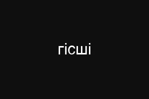 гісші