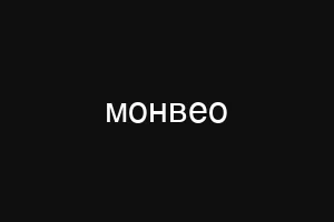 монвео